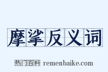 摩挲反义词是什么意思的图片